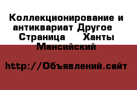 Коллекционирование и антиквариат Другое - Страница 5 . Ханты-Мансийский